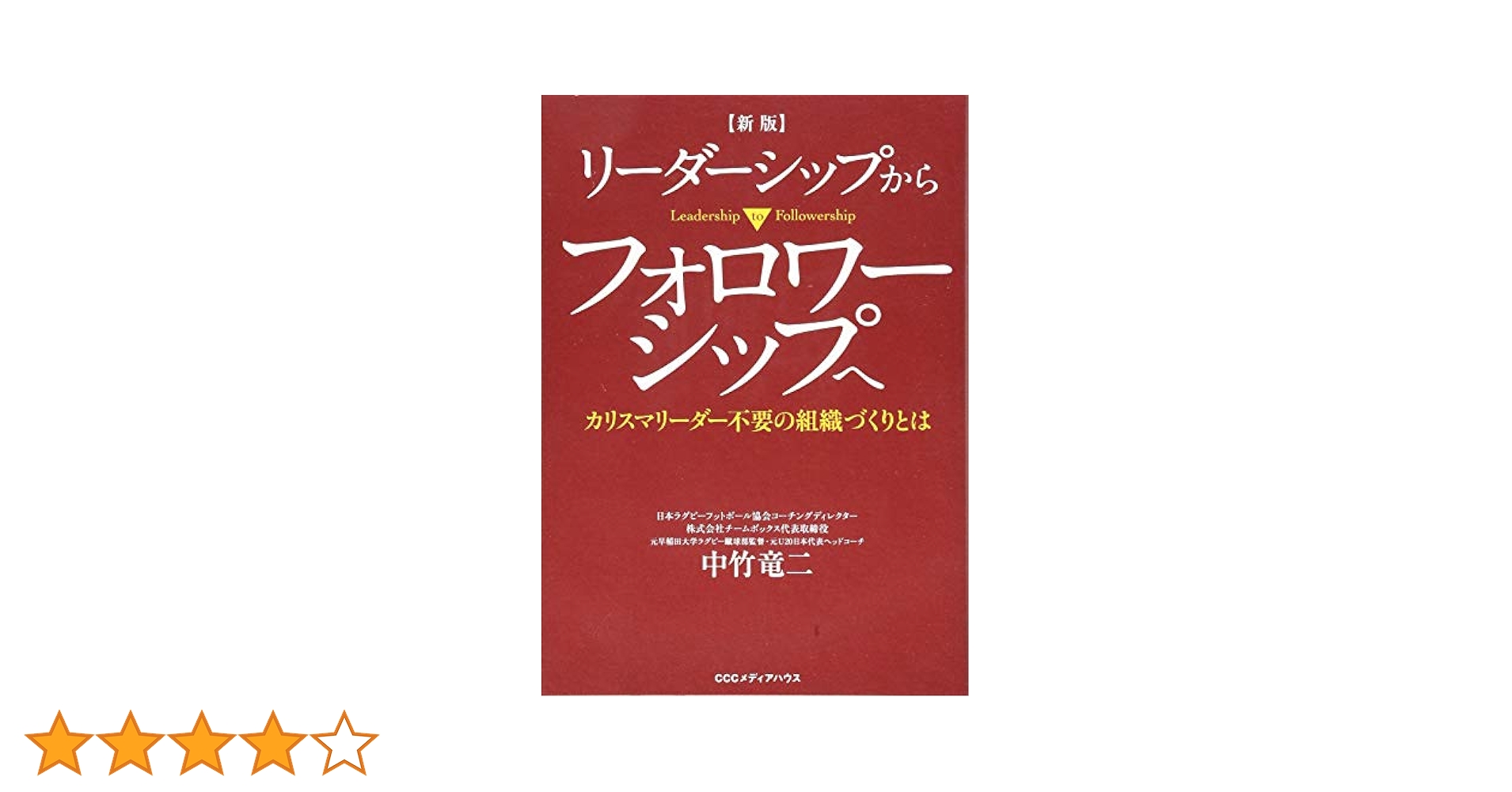 指導力革命: リーダーシップからフォロワーシップへ　超希少品　初版本 指導力革命: リーダーシップからフォロワーシップへ | ロバート
